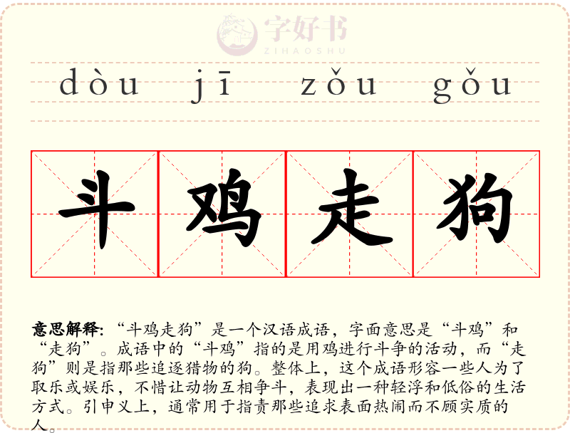 斗鸡走狗