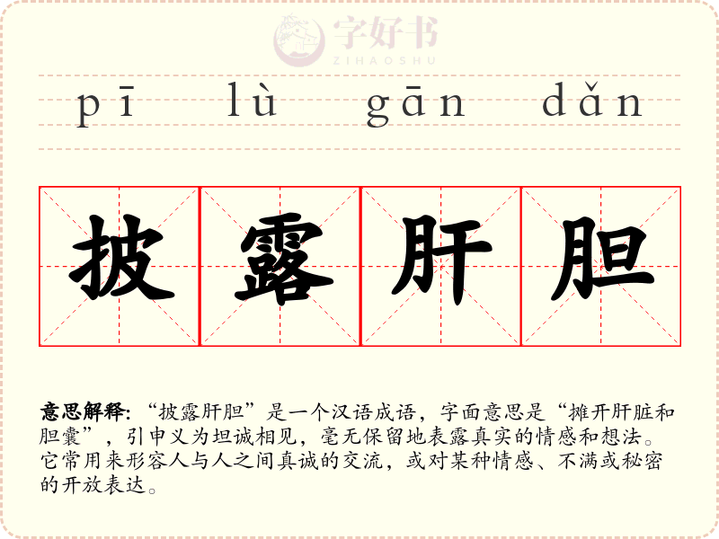 披露肝胆