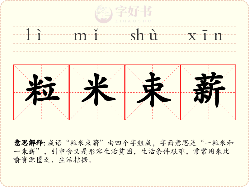 粒米束薪