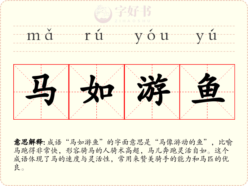 马如游鱼