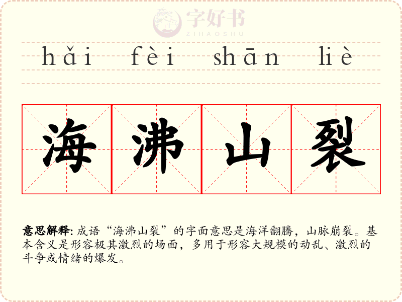 海沸山裂