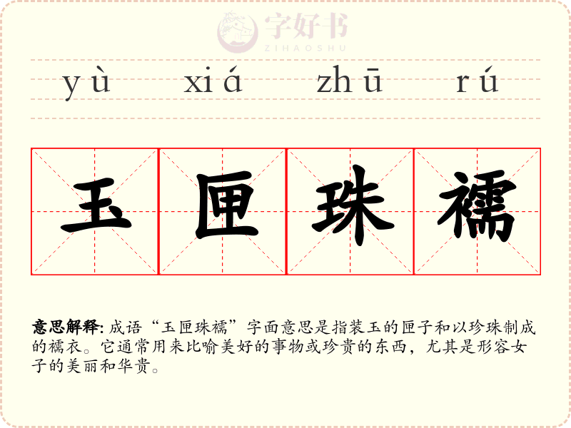 玉匣珠襦