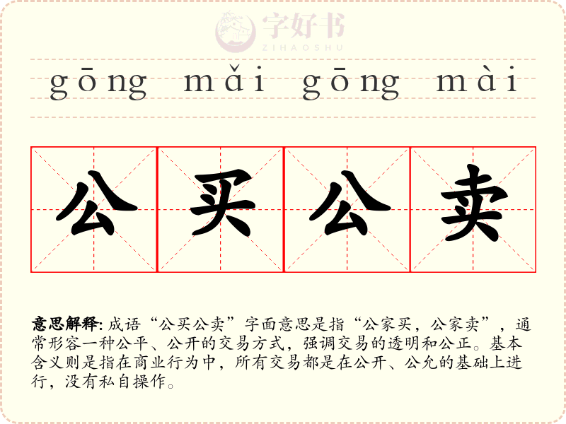 公买公卖