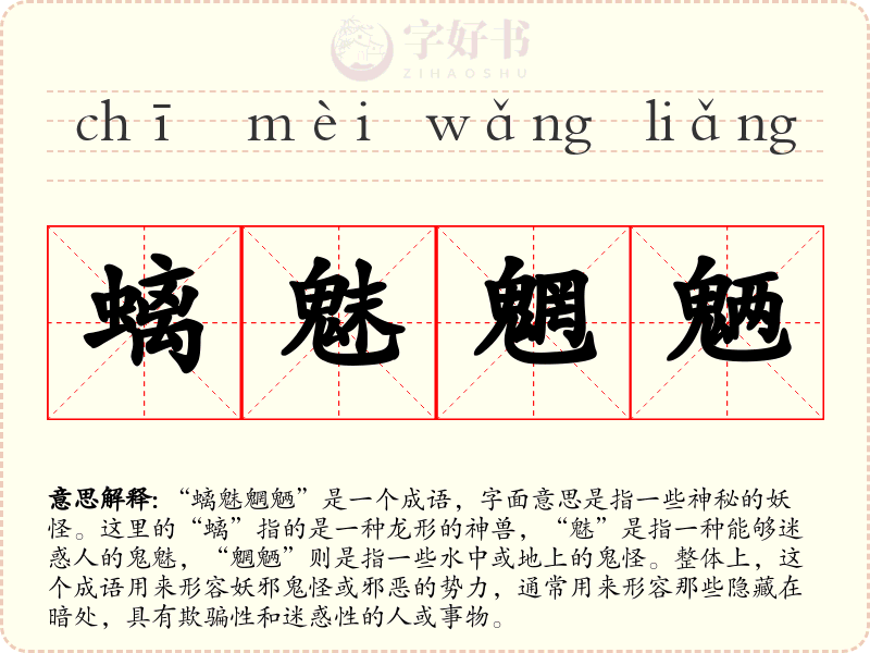 螭魅魍魉
