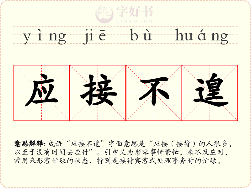 应接不遑