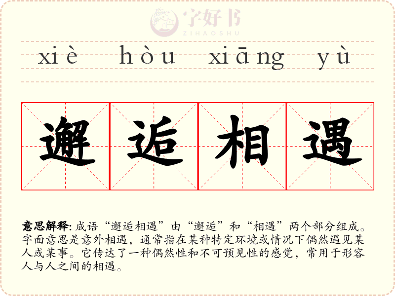 邂逅相遇
