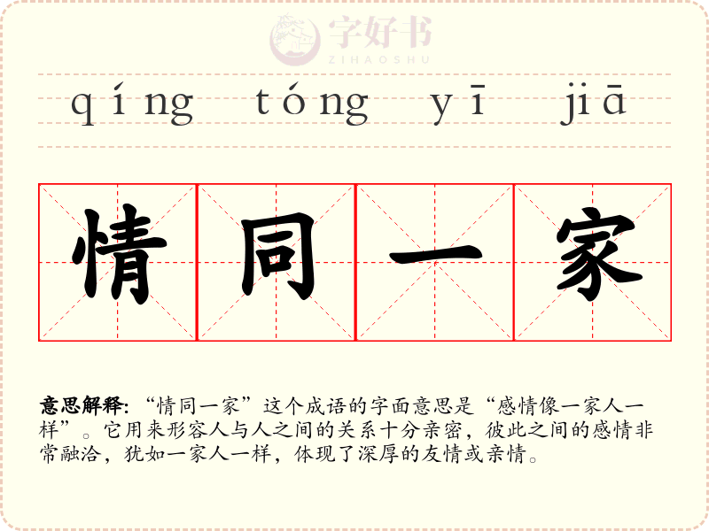 情同一家