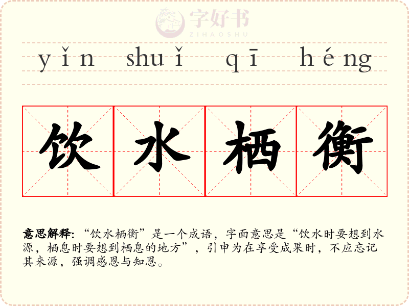 饮水栖衡