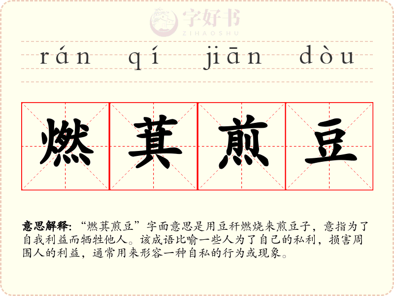 燃萁煎豆