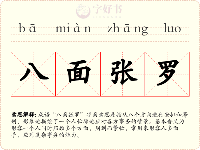 八面张罗