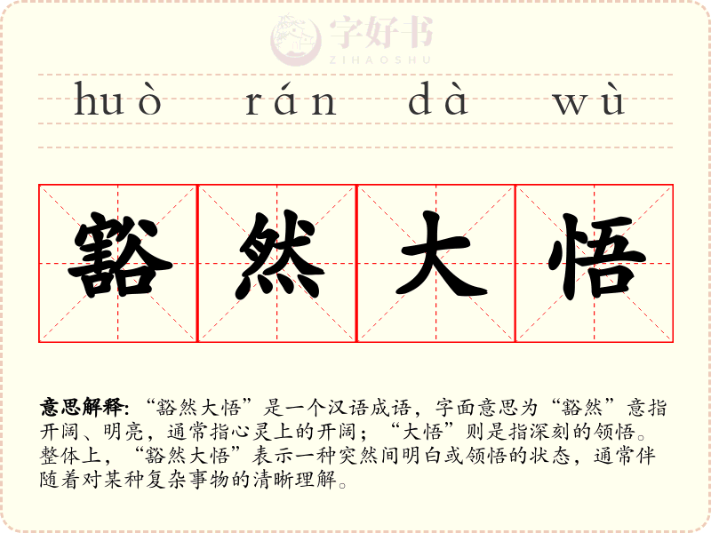 豁然大悟