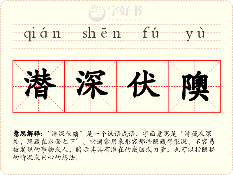 潜深伏隩