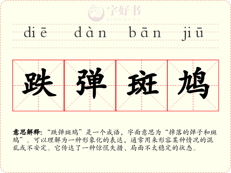 跌弹斑鸠