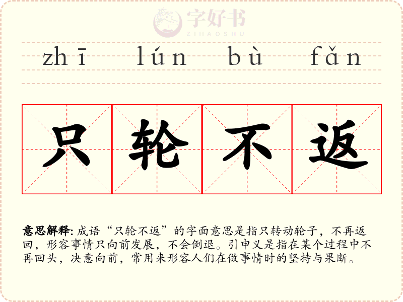 只轮不返