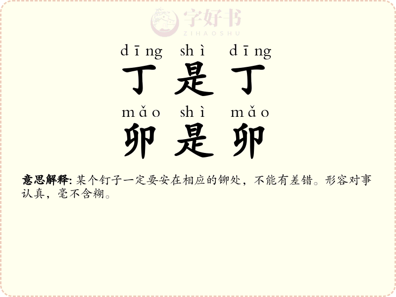 丁是丁，卯是卯