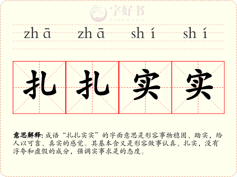 扎扎实实