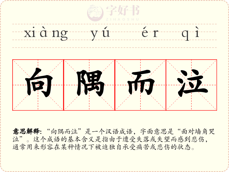 向隅而泣