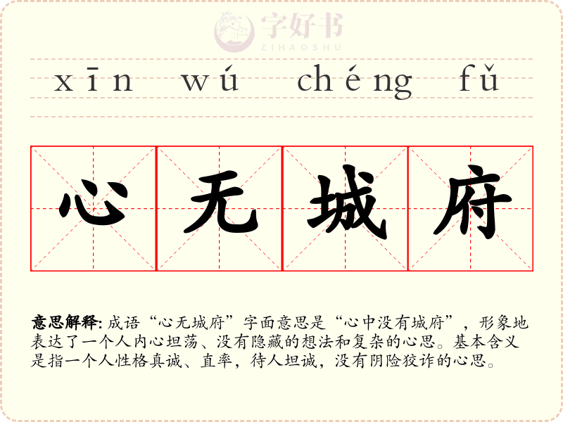 心无城府