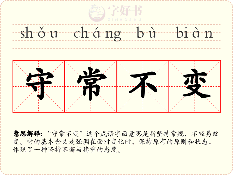 守常不变