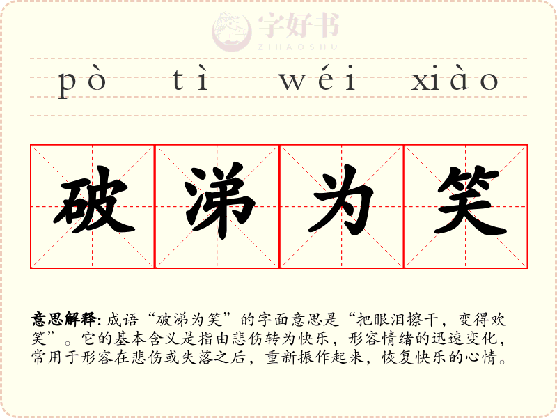 破涕为笑
