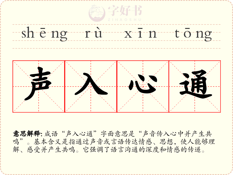 声入心通