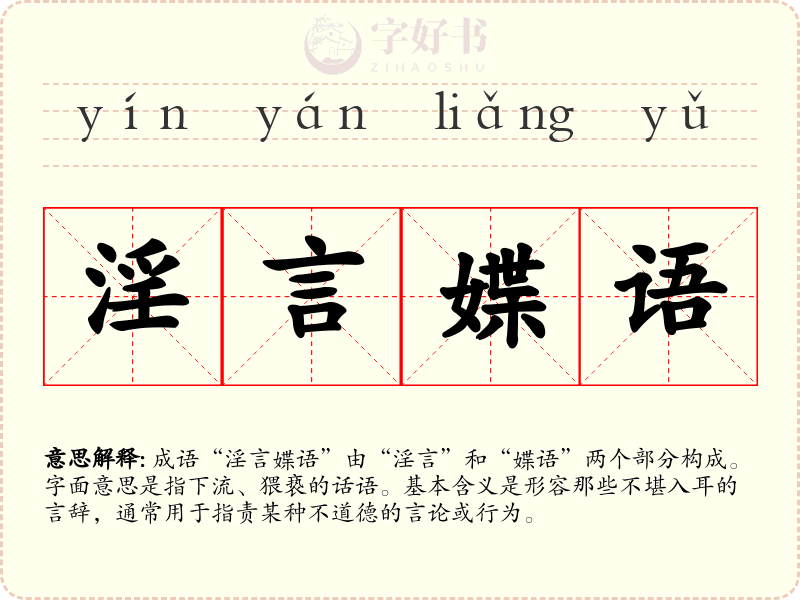 淫言媟语
