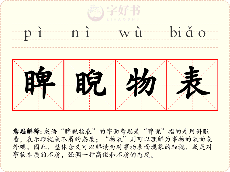 睥睨物表