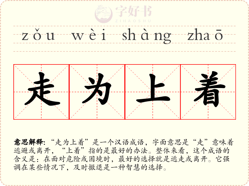 走为上着