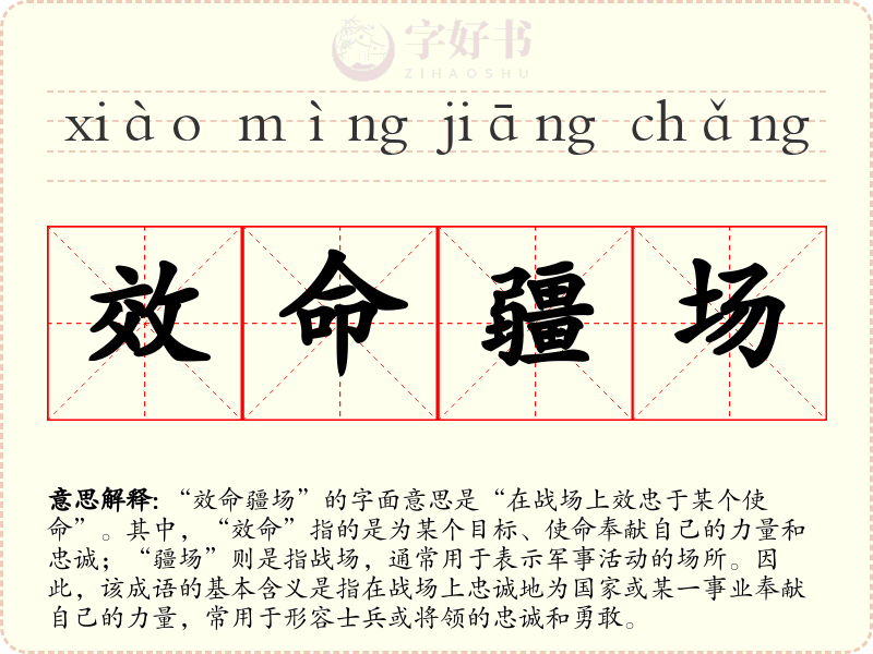 效命疆场