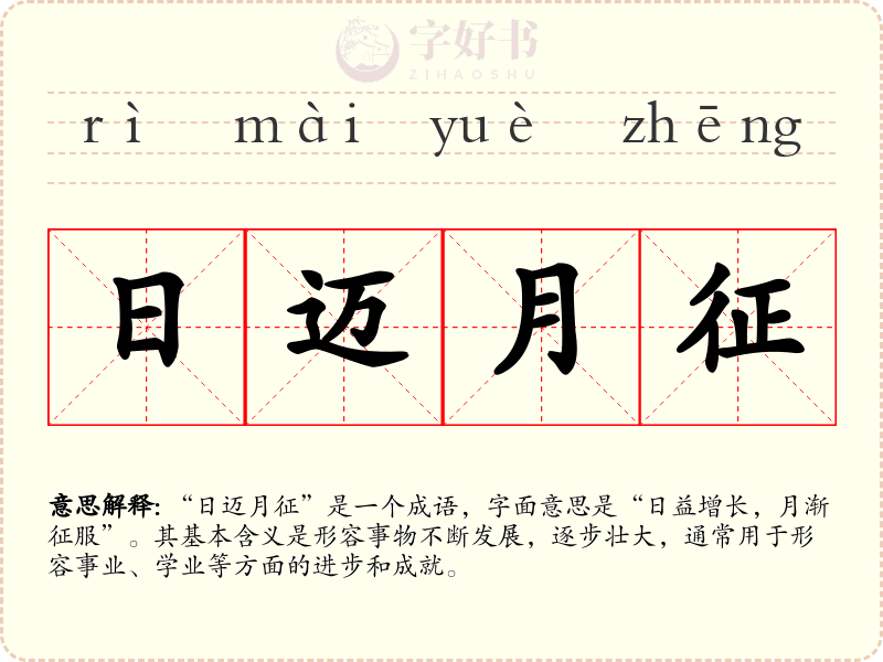 日迈月征