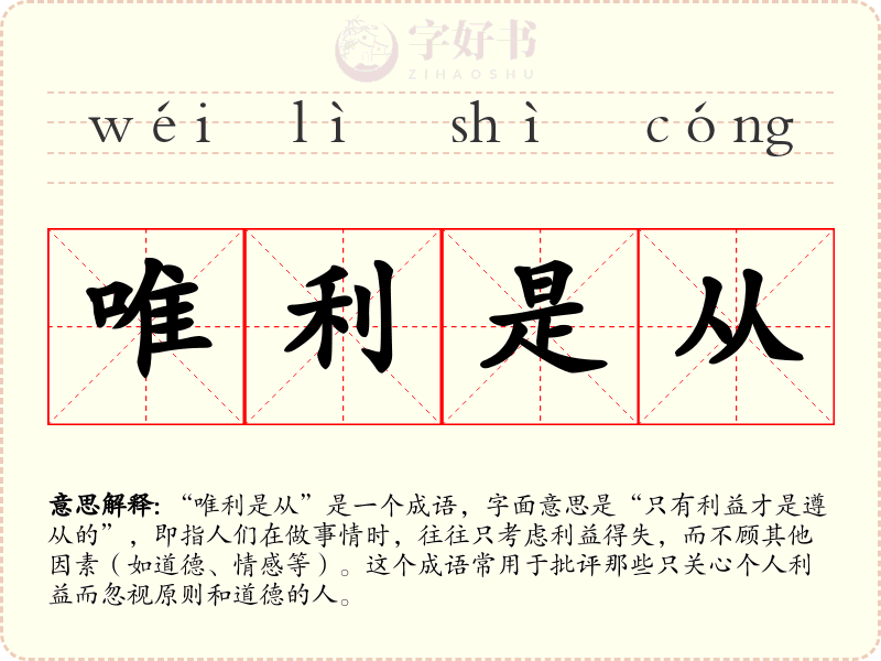 唯利是从