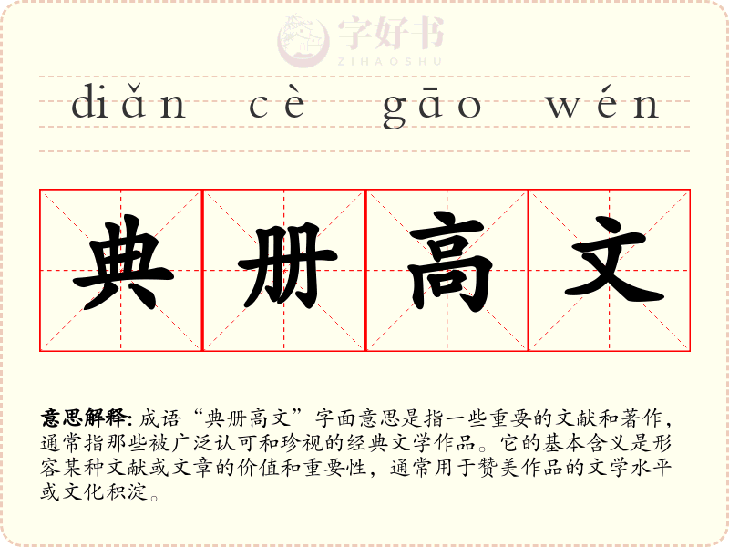 典册高文