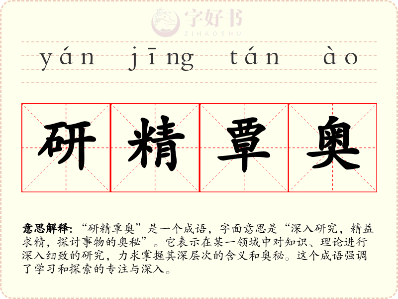 研精覃奥