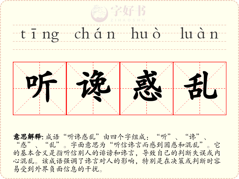 听谗惑乱