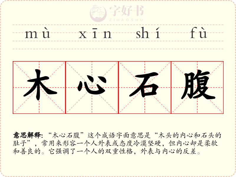 木心石腹
