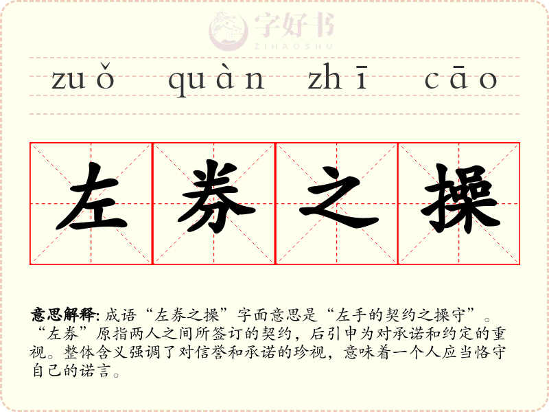 左券之操