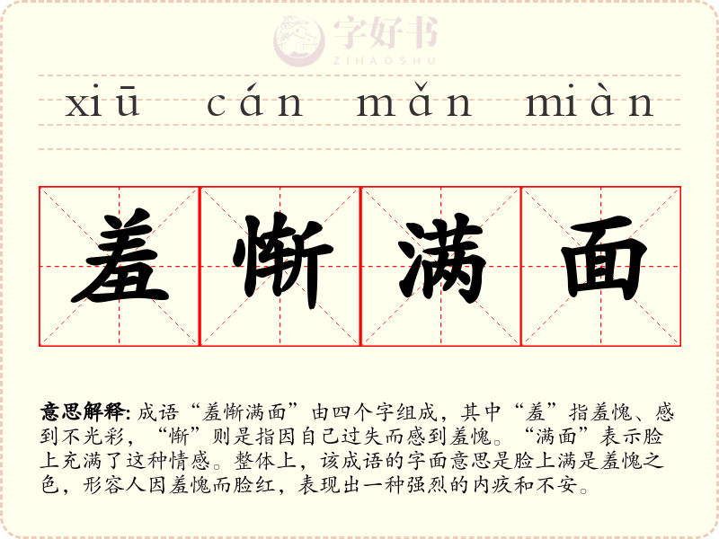 羞惭满面