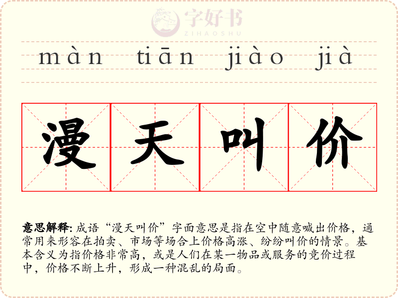漫天叫价