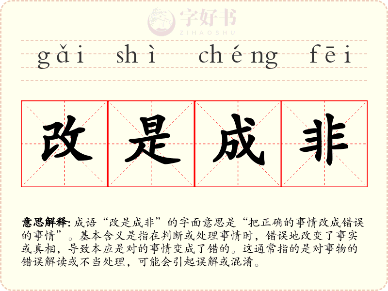 改是成非