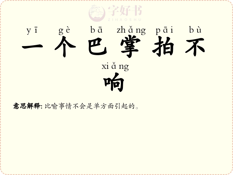 一个巴掌拍不响