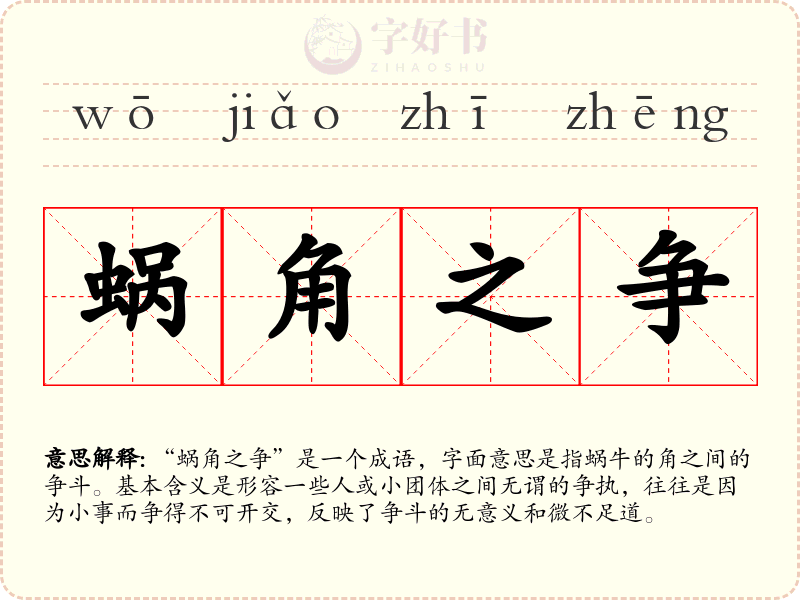 蜗角之争