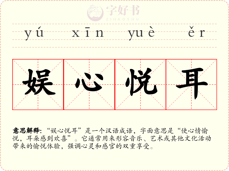 娱心悦耳