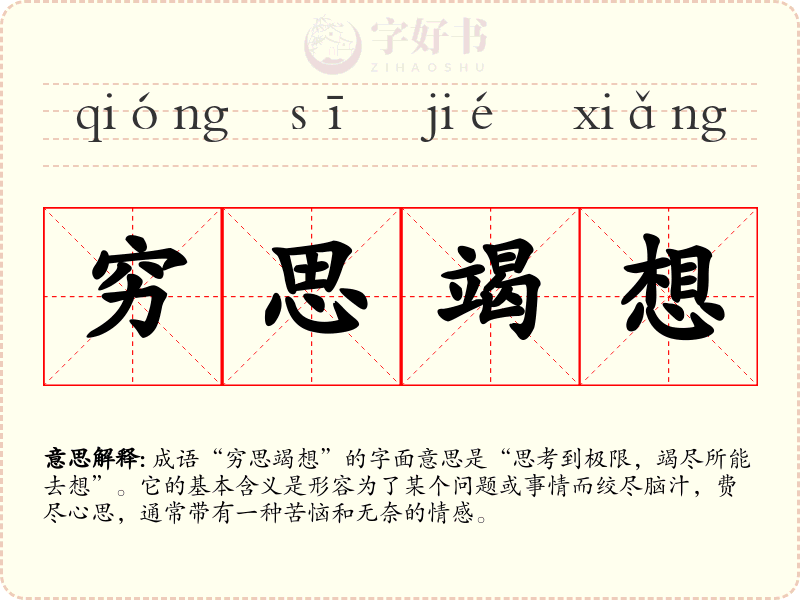 穷思竭想