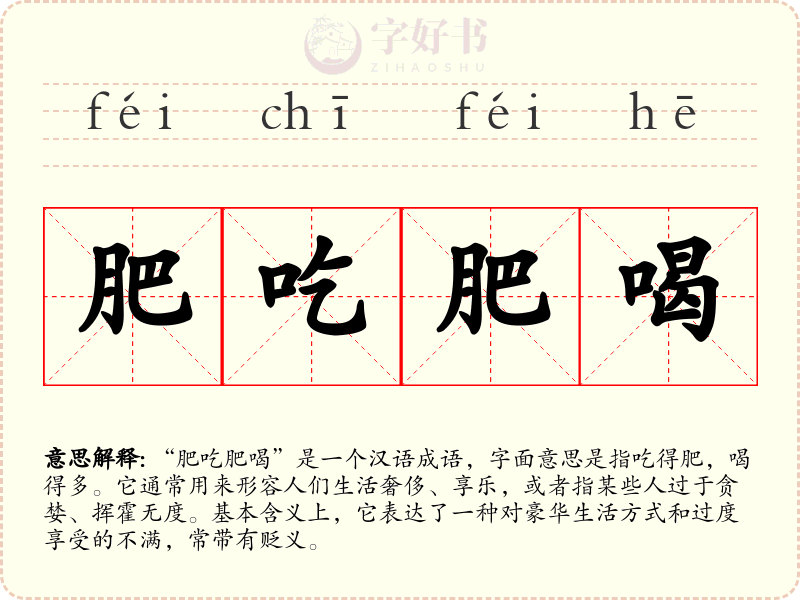 肥吃肥喝