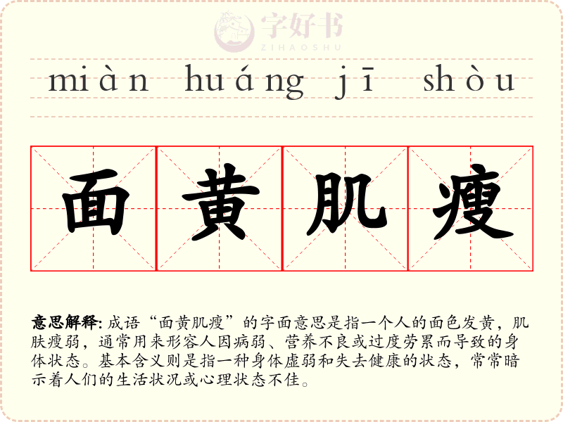 面黄肌瘦