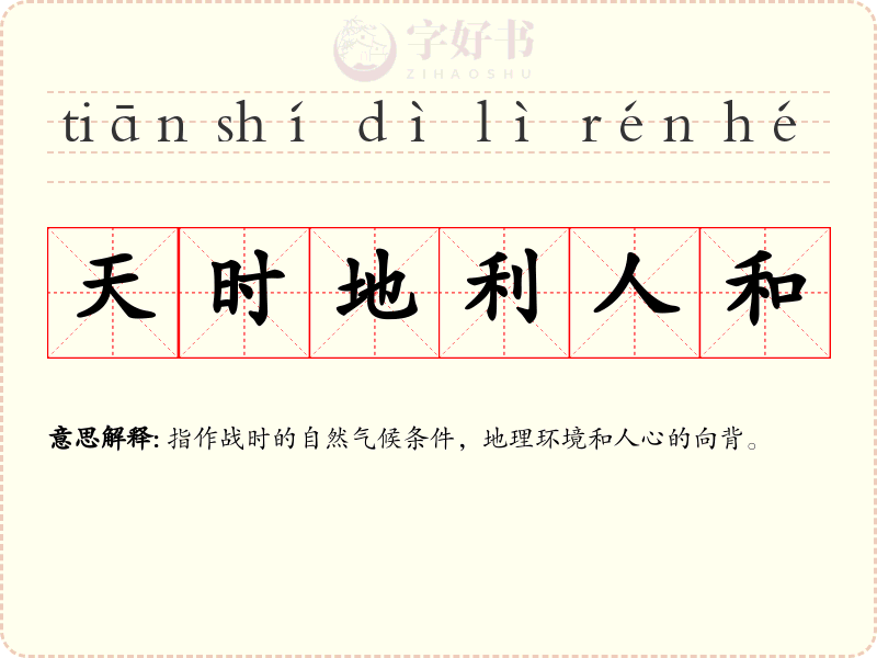 天时地利人和