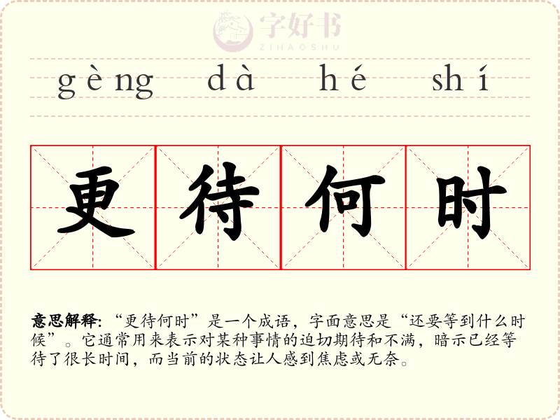 更待何时