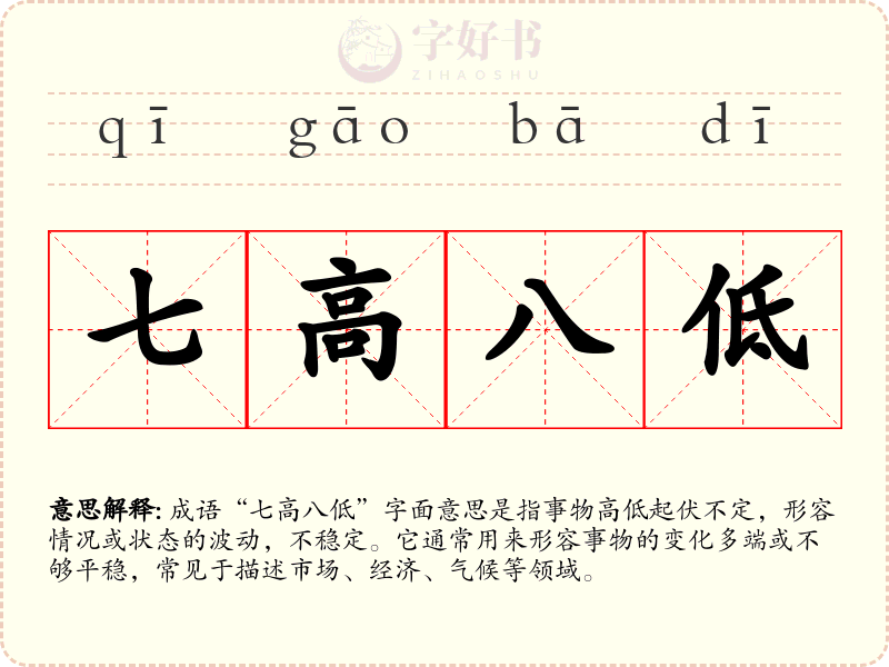 七高八低