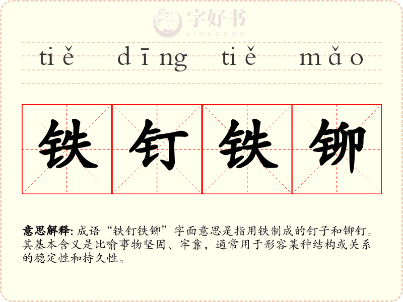 铁钉铁铆