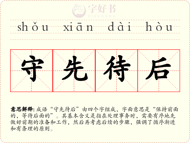守先待后